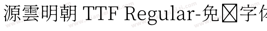 源雲明朝 TTF Regular字体转换